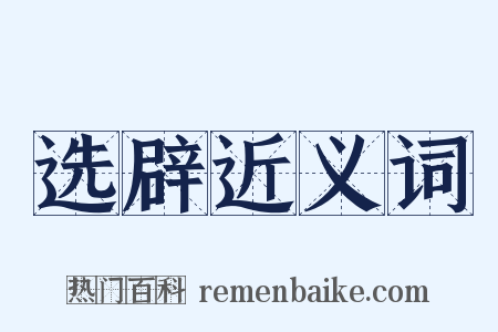选辟近义词是什么意思的图片